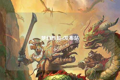 梦幻西游sf发布站